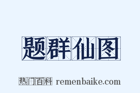 题群仙图是什么意思的图片